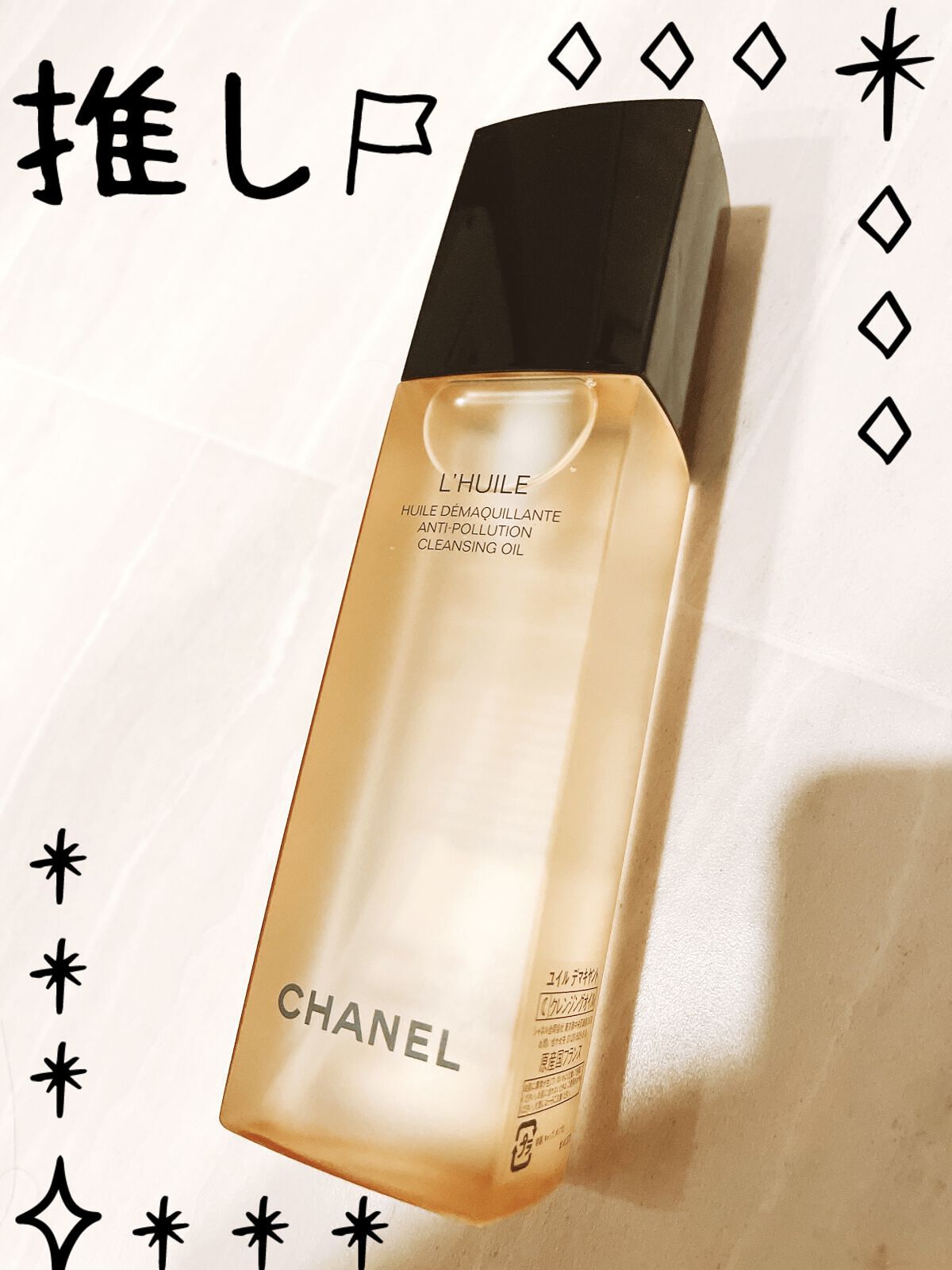 ユイル デマキヤント/CHANEL/オイルクレンジングを使ったクチコミ（1枚目）