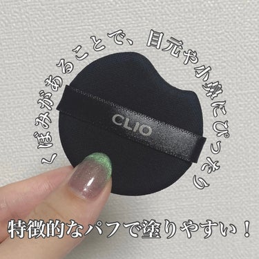 キル カバー ザ ニュー ファンウェア クッション 02 LINGERIE/CLIO/クッションファンデーションを使ったクチコミ（2枚目）
