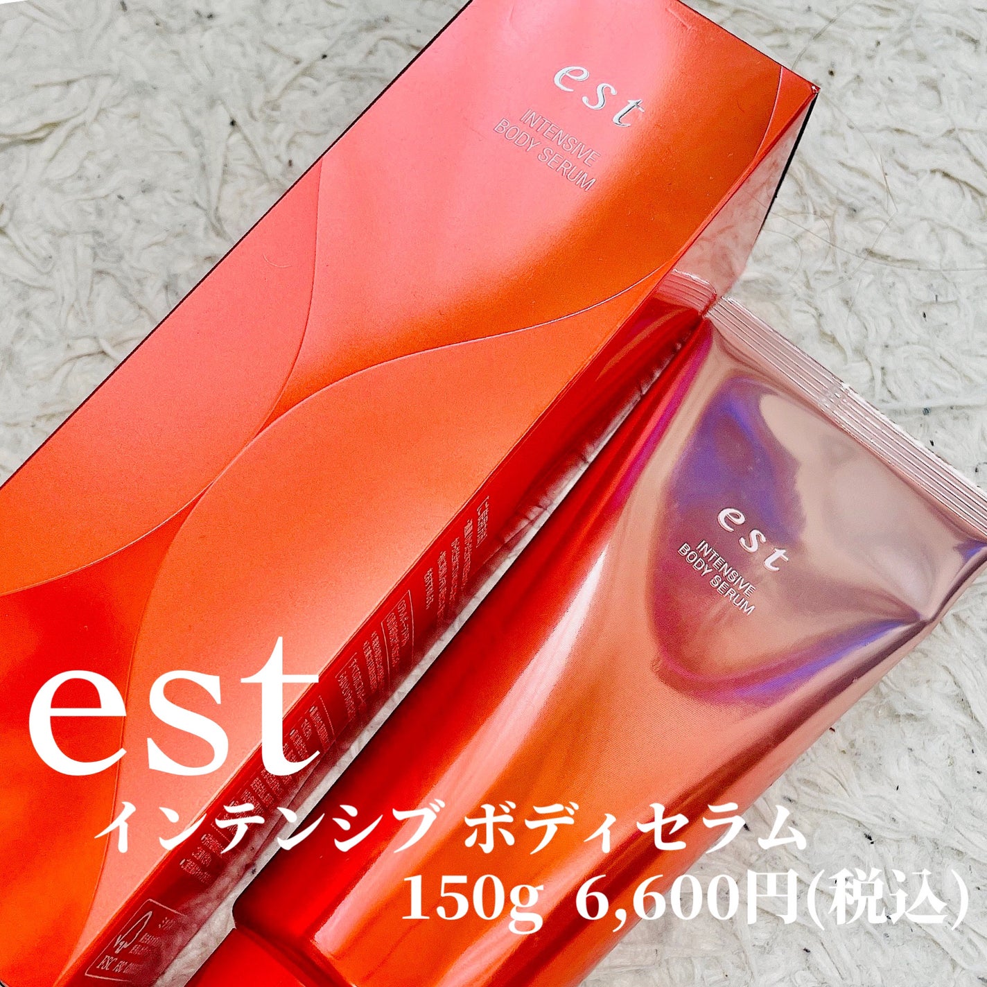 エスト インテンシブ ボディセラム/est/ボディクリームを使ったクチコミ(3枚目)