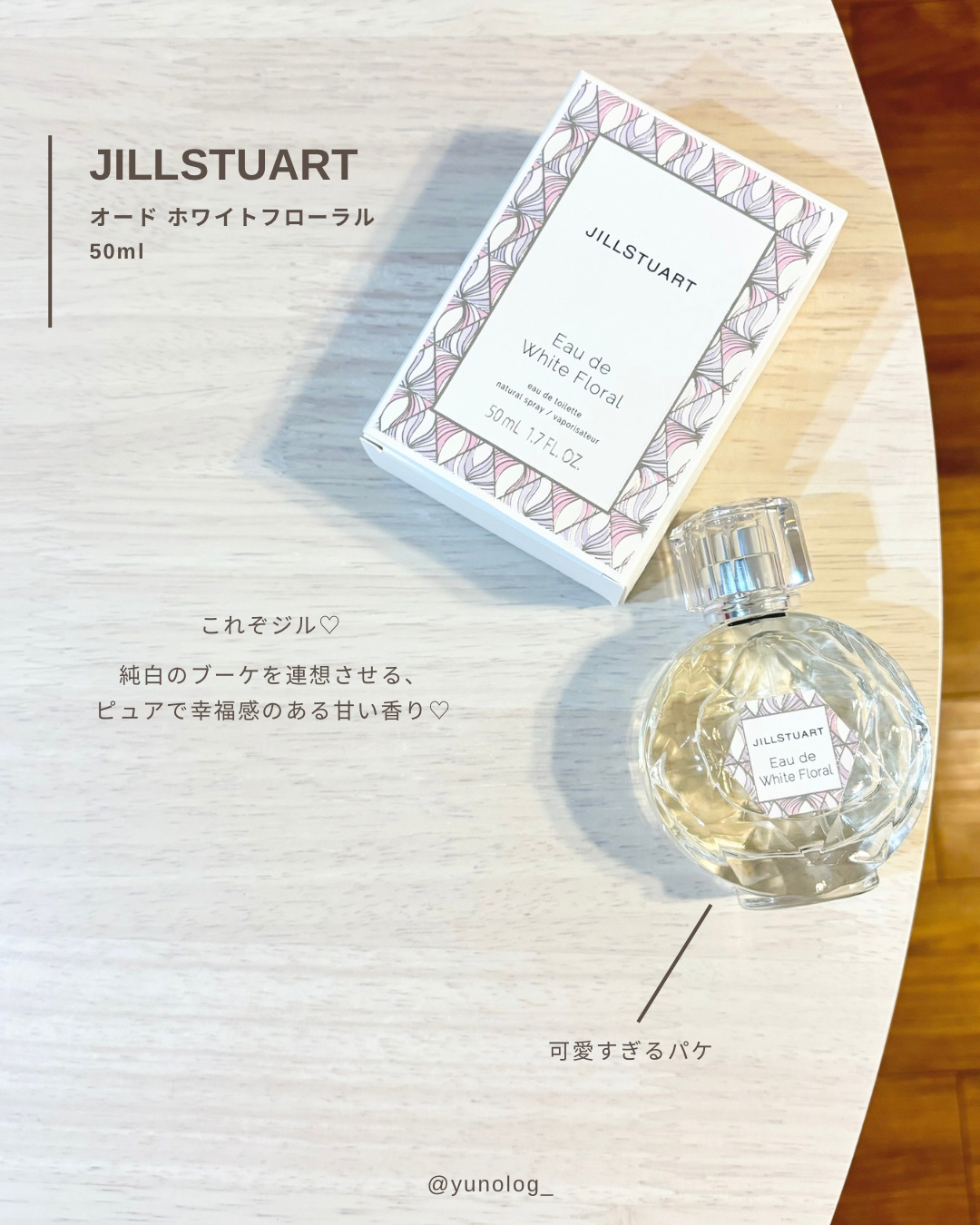 ジルスチュアート オード ホワイトフローラル/JILL STUART/香水(レディース)を使ったクチコミ（2枚目）