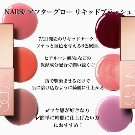アフターグロー リキッドブラッシュ/NARS/リキッドチークを使ったクチコミ(2枚目)