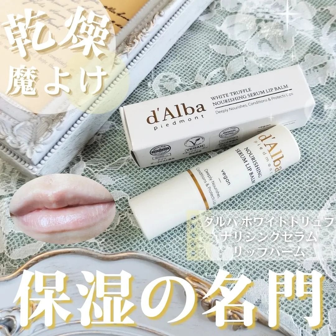 ホワイトトリュフナリシングセラムリップバーム/ダルバ/リップバームを使ったクチコミ(1枚目)