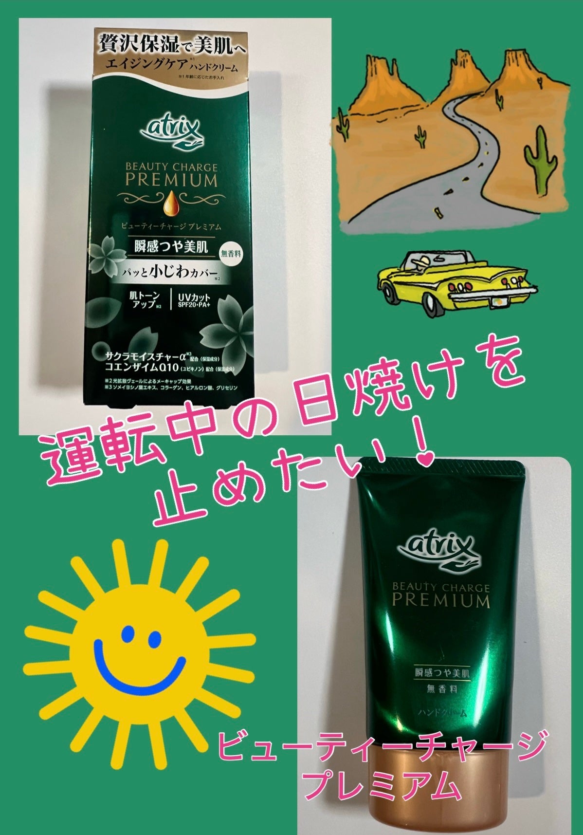 ビューティーチャージプレミアム 瞬間つや美肌 無香料/アトリックス/ハンドクリームを使ったクチコミ(1枚目)