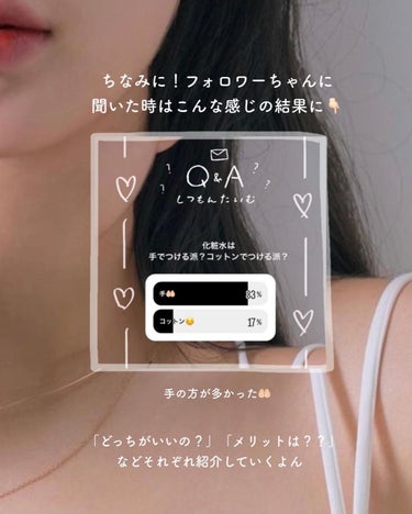 yuyu🐶肌荒れ体質の正直レビュー on LIPS 「【結局どっちがいいの？！】化粧水は手で？コットンで？✼••┈┈..」（2枚目）