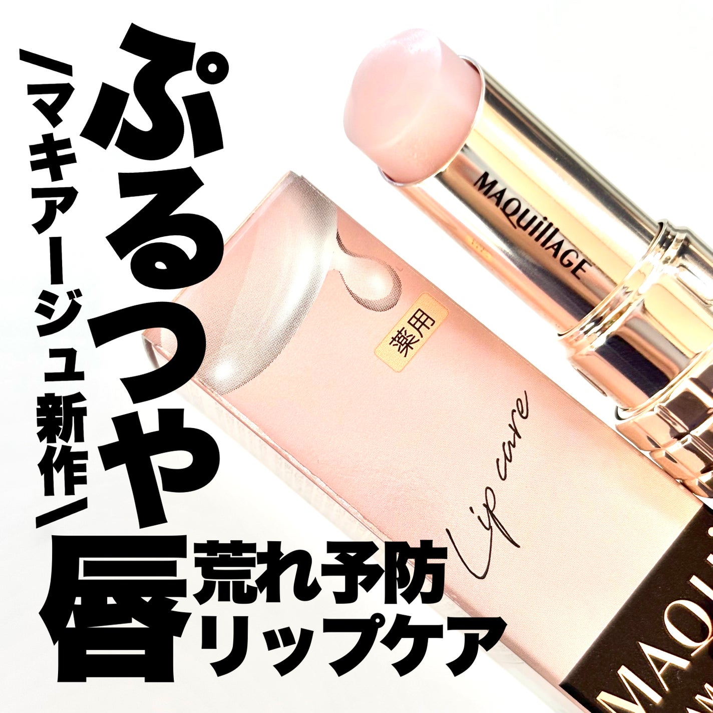 ドラマティックエッセンスリップケア (医薬部外品)リップクリーム/マキアージュ/リップクリームを使ったクチコミ(1枚目)