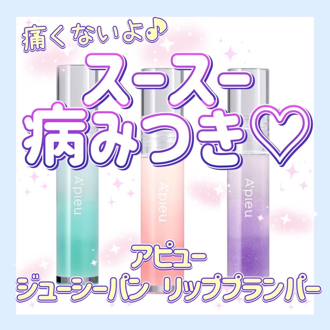 \スーっと心地良い刺激にハマる！！！/

A'PIEU(アピュー) 
ジューシーパン リッププランパー
税込1,650円

カプサイシン系リッププランパーのピリピリ感が苦手な人にこそ使って欲しい！
スースー系のうるちゅるリッププランパー。
