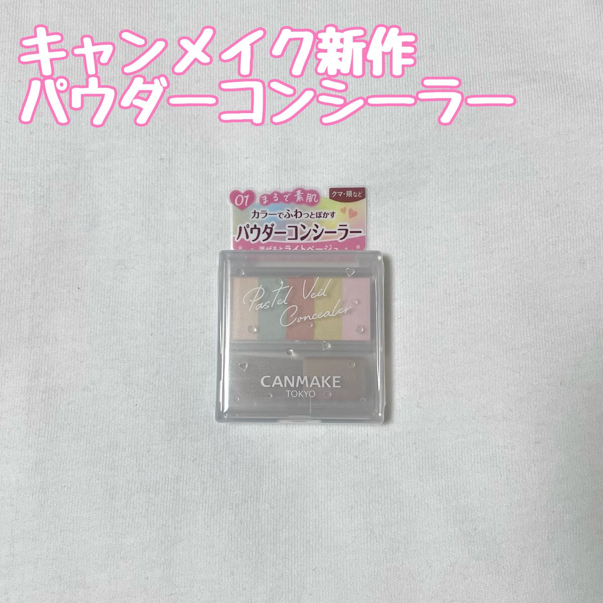 パステルヴェールコンシーラー/キャンメイク/パレットコンシーラーを使ったクチコミ（1枚目）