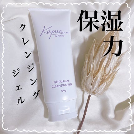 カプア クレンジングゲル/Kapua by Kahala/クレンジングジェルを使ったクチコミ(1枚目)