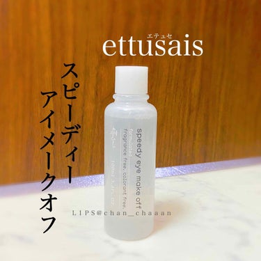 ポイントメイクアップリムーバー/ettusais/ポイントメイクリムーバーを使ったクチコミ（1枚目）