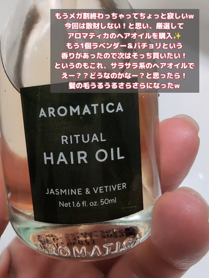 リチュアルヘアオイルジャスミン&ベチバー/AROMATICA/ヘアオイルを使ったクチコミ(2枚目)