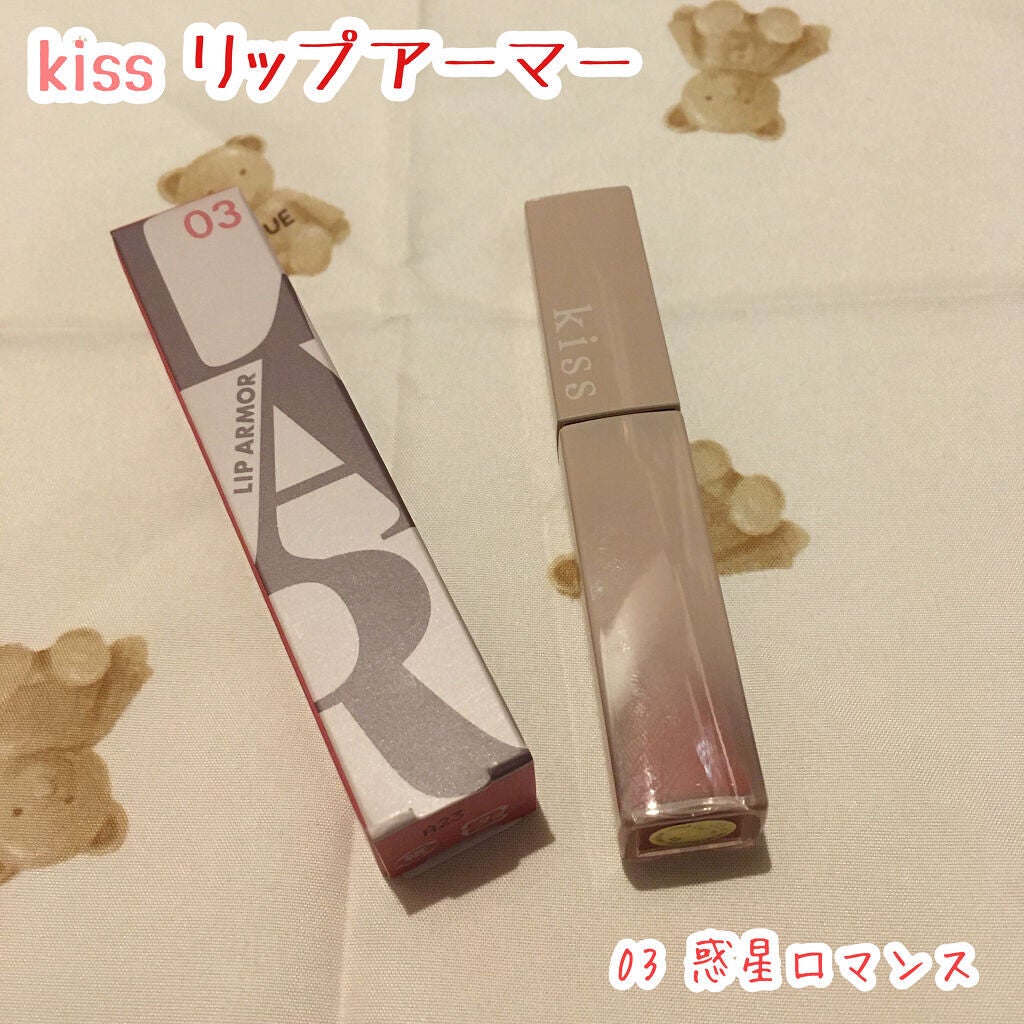 リップアーマー/KiSS/口紅を使ったクチコミ(1枚目)