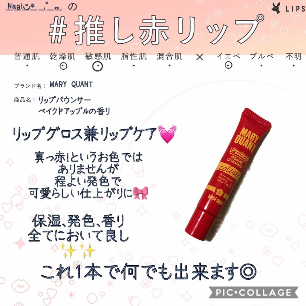 リップ バウンサー/MARY QUANT/リップ美容液を使ったクチコミ（1枚目）