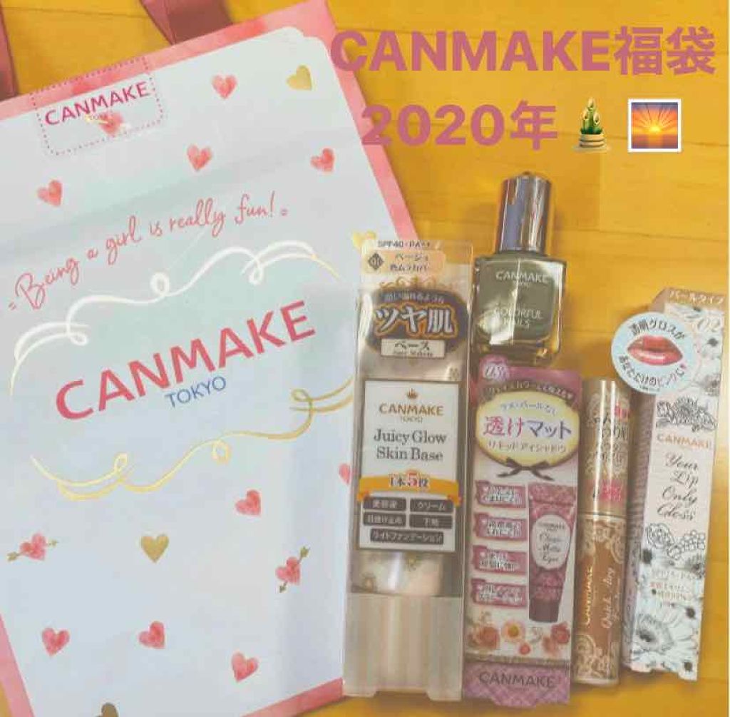 福袋 2020/キャンメイク/その他キットセットを使ったクチコミ（1枚目）