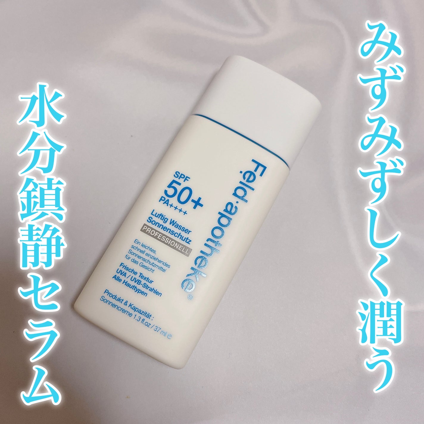 エアリーウォーターサンスクリーン プロフェッショナル/Feld Apotheke/日焼け止めローションを使ったクチコミ(1枚目)