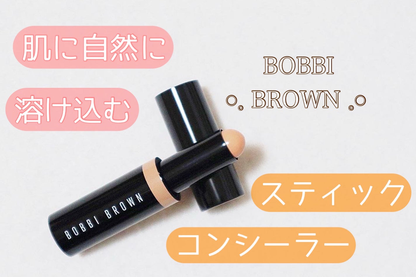 スキンコンシーラースティック/BOBBI BROWN/スティックコンシーラーを使ったクチコミ(1枚目)