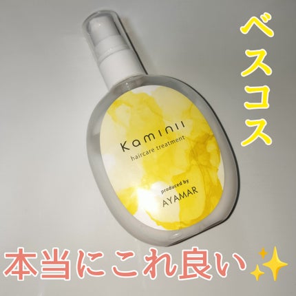 ヘアミルク/Kaminii/ヘアミルクを使ったクチコミ(1枚目)