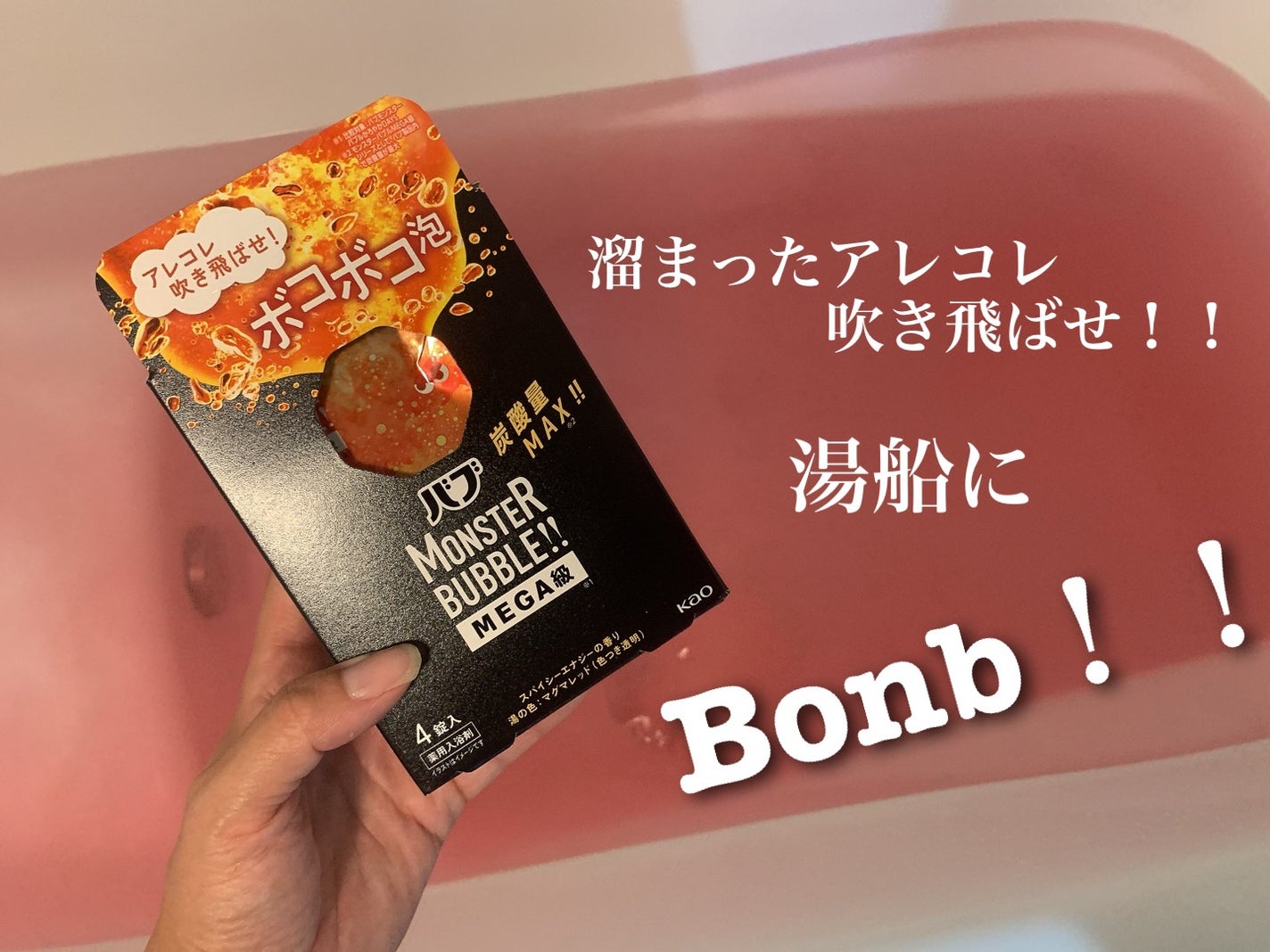 バブ モンスターバブルMEGA級 ボコボコ泡 スパイシーエナジーの香り/バブ/炭酸系入浴剤を使ったクチコミ(1枚目)