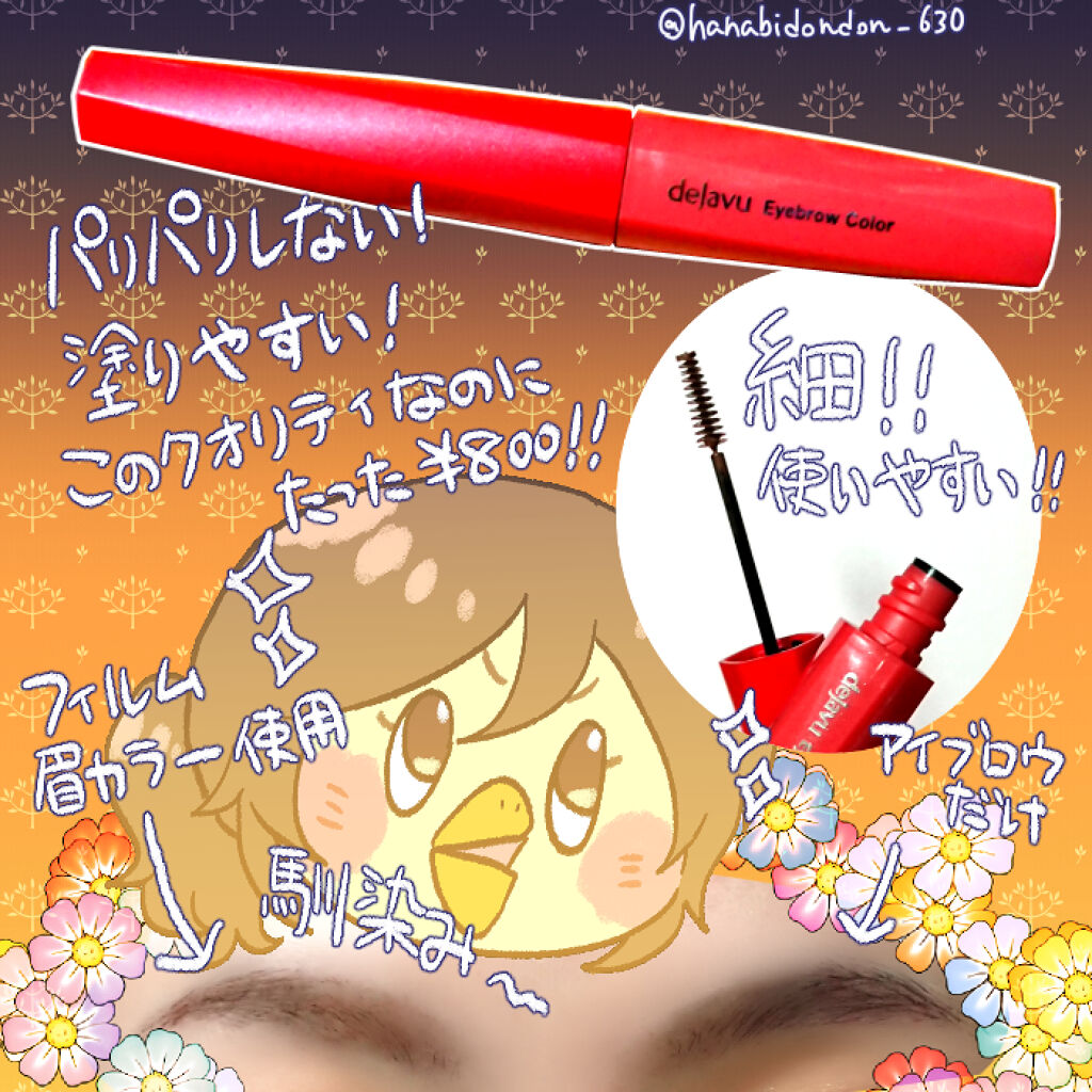 フィルム眉カラー/デジャヴュ/眉マスカラを使ったクチコミ（2枚目）