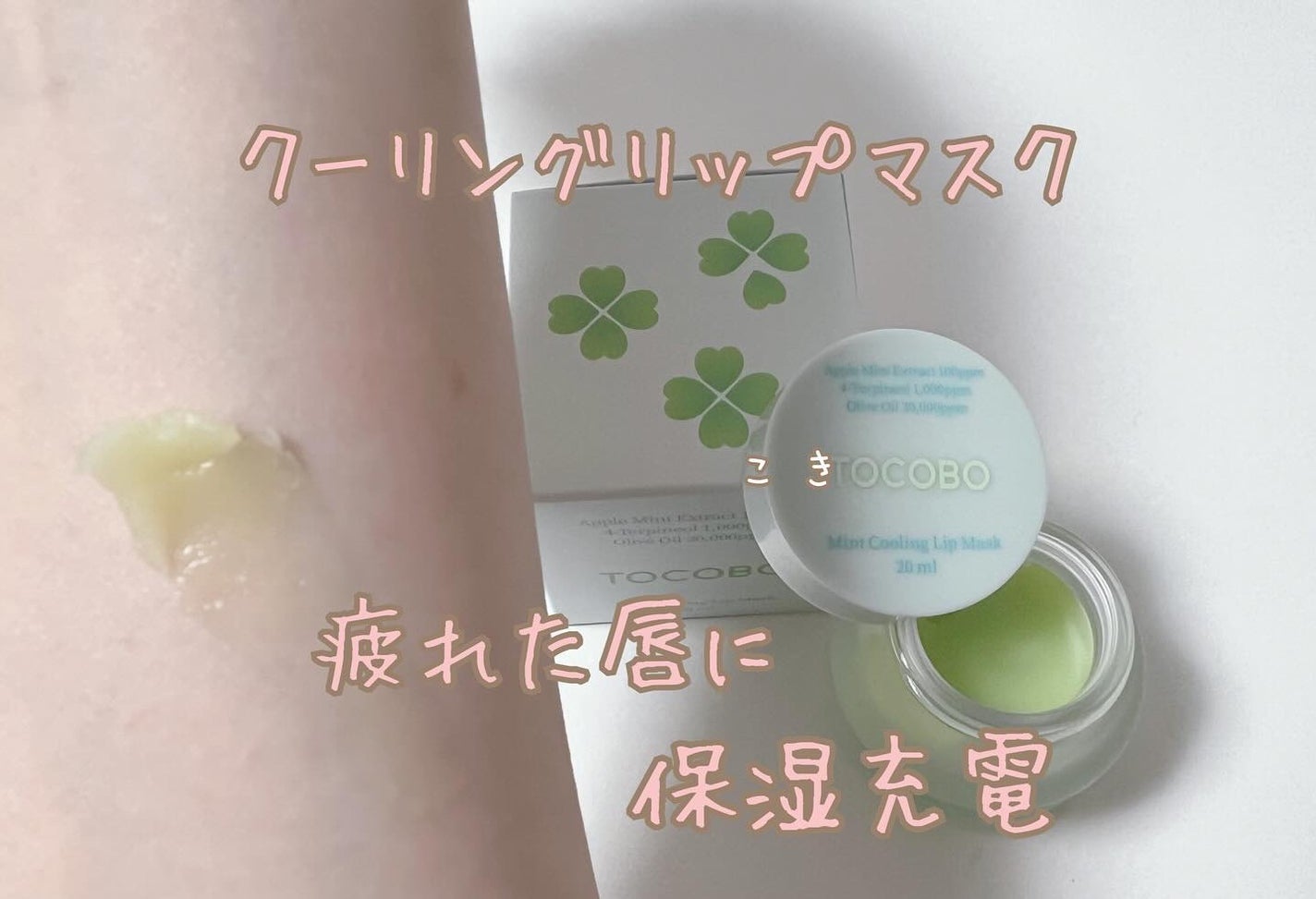 ミントクーリングリップマスク/TOCOBO/リップマスクを使ったクチコミ(1枚目)