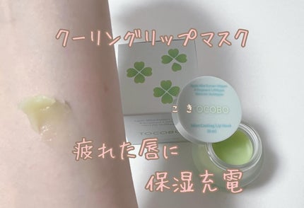 ミントクーリングリップマスク/TOCOBO/リップマスクを使ったクチコミ(1枚目)