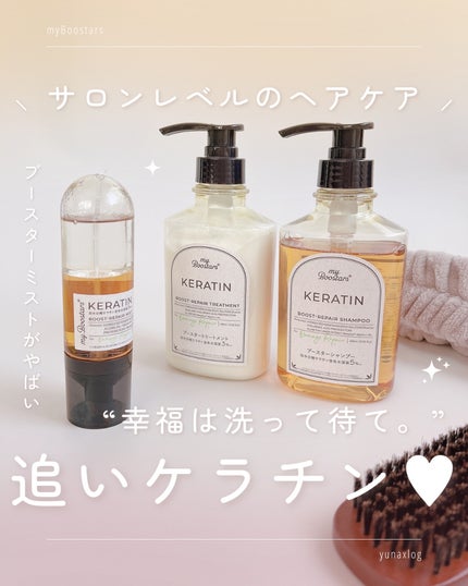 試してみた】ケラチン ブースターシャンプー/トリートメント 試してみた】ケラチン ブースターシャンプー/トリートメント