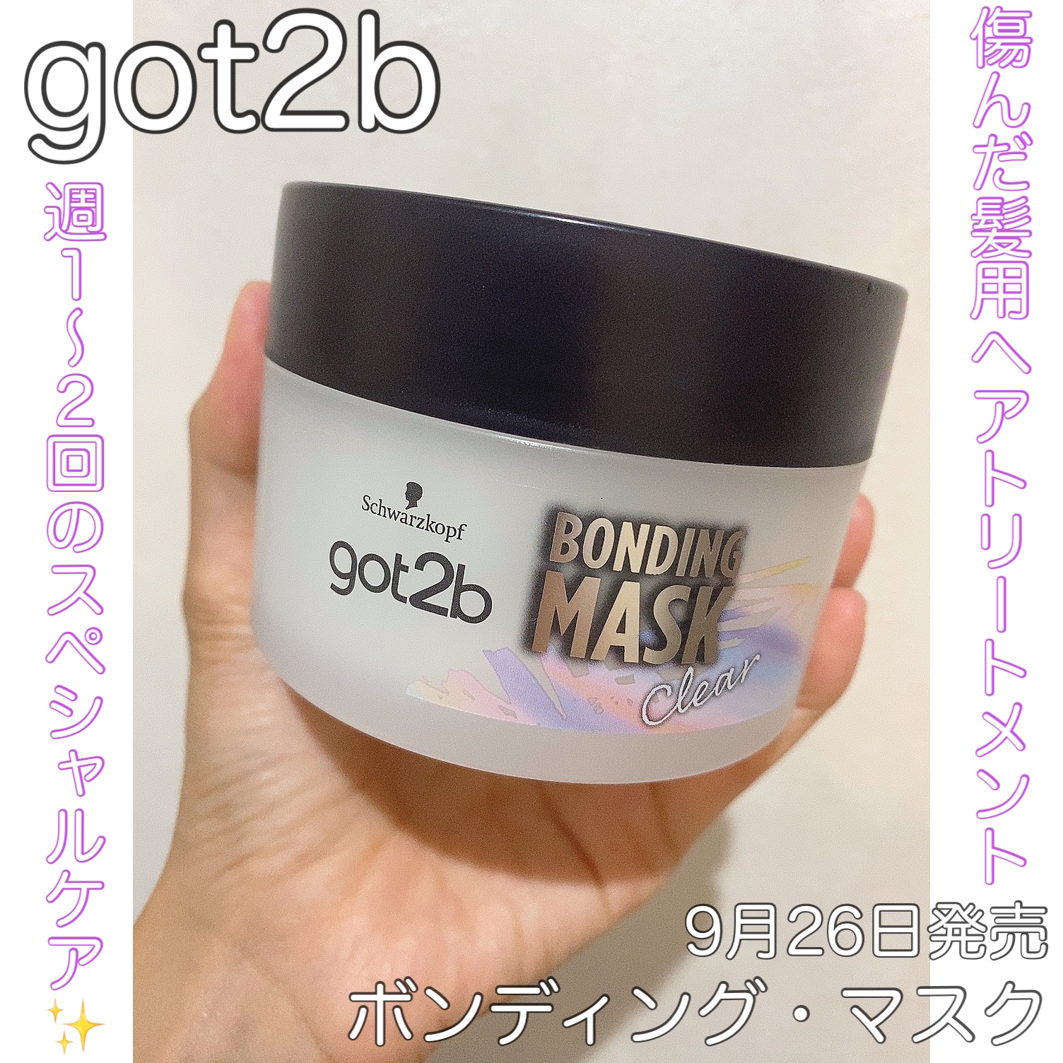 ボンディング・マスク クリア/got2b/ヘアマスク・ヘアパックを使ったクチコミ（1枚目）