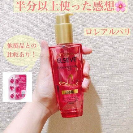 エクストラオーディナリー オイル エクラアンペリアル 艶髪オイル/ロレアル パリ/ヘアオイルを使ったクチコミ(1枚目)