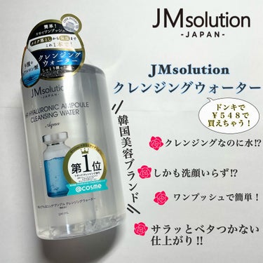 ヒアルロニック アンプルクレンジングウォーター/JMsolution JAPAN/クレンジングウォーターを使ったクチコミ（1枚目）