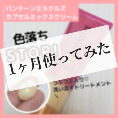 1ヶ月使ってみた😀📄✏️
【パンテーンミラクルズ カラーシャイン カプセルミックスクリーム】


15年かけて開発されたヘアケアブランド
パンテーンミラクルズの洗い流すトリートメント♡
プレゼント当選で