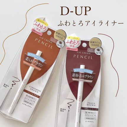 エアクリームペンシル /D-UP/ペンシルアイライナーを使ったクチコミ(1枚目)