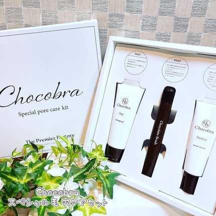 チョコブラ スペシャル毛穴ケアセット/Chocobra/スキンケアキットを使ったクチコミ(1枚目)