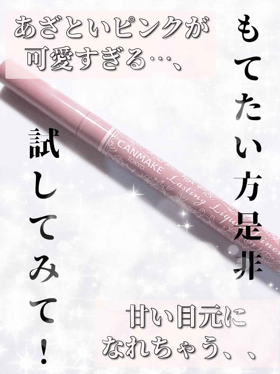 ラスティングリキッドライナー/キャンメイク/リキッドアイライナーを使ったクチコミ(1枚目)