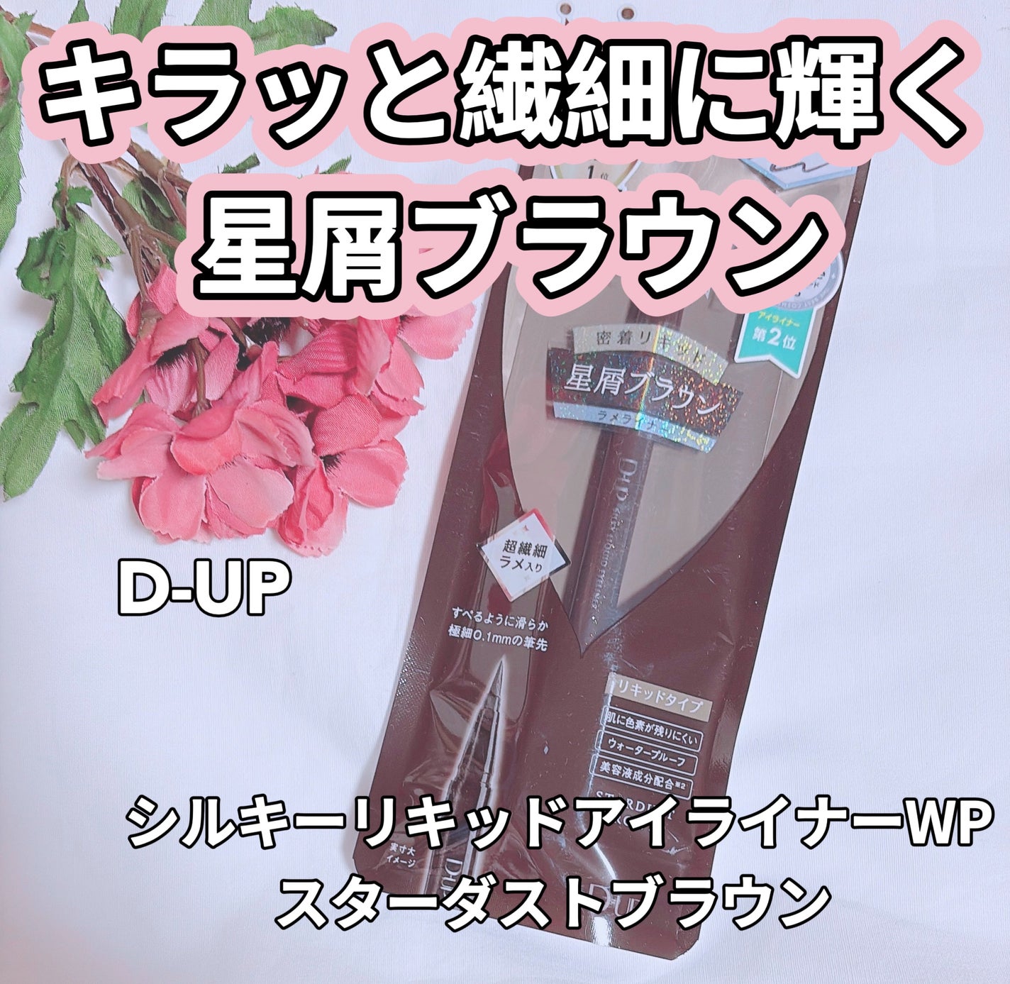 シルキーリキッドアイライナーWP/D-UP/リキッドアイライナーを使ったクチコミ(1枚目)