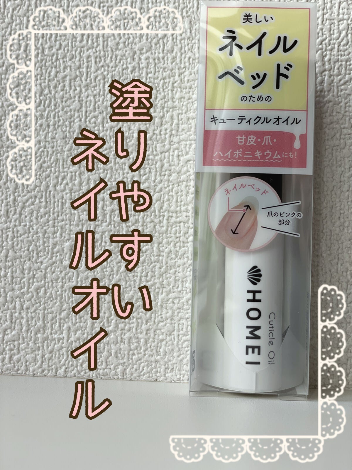 キューティクルオイル/HOMEI/ネイルオイル・トリートメントを使ったクチコミ(1枚目)