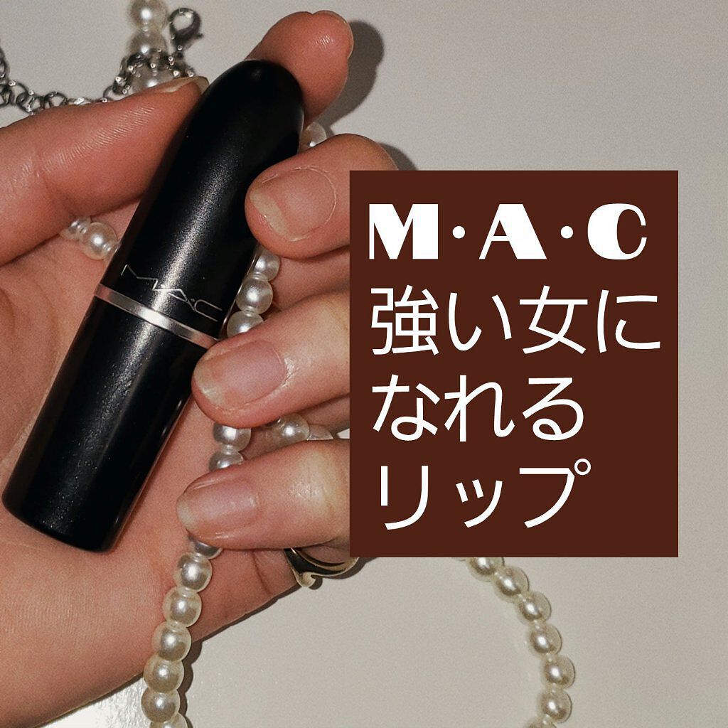 リップスティック/M・A・C/口紅を使ったクチコミ（1枚目）