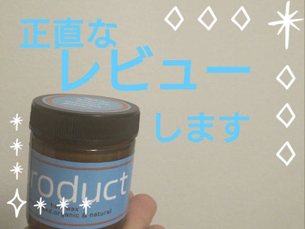ヘアワックス/ザ・プロダクト/ヘアワックス・クリームを使ったクチコミ(1枚目)
