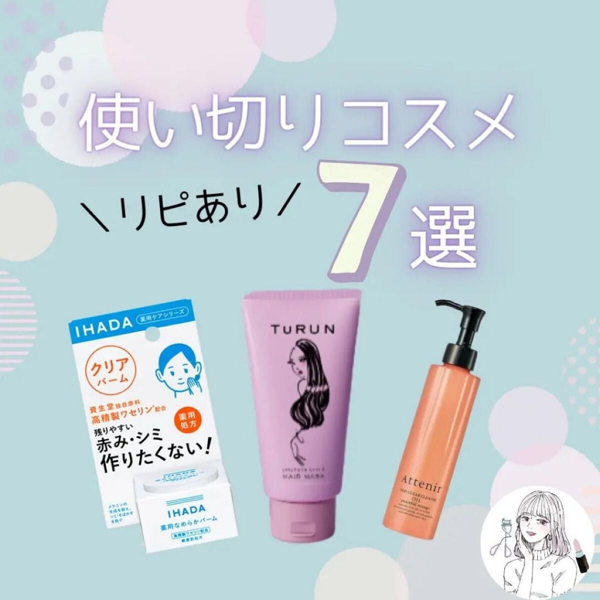 SHIORI@一重メイク on LIPS 「リピしたい!と思える使い切りコスメをまとめました。◆とぅるん ..」(1枚目)