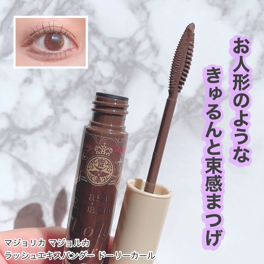 マジョリカ マジョルカ ラッシュエキスパンダー ドーリーカール/MAJOLICA MAJORCA/マスカラを使ったクチコミ(1枚目)