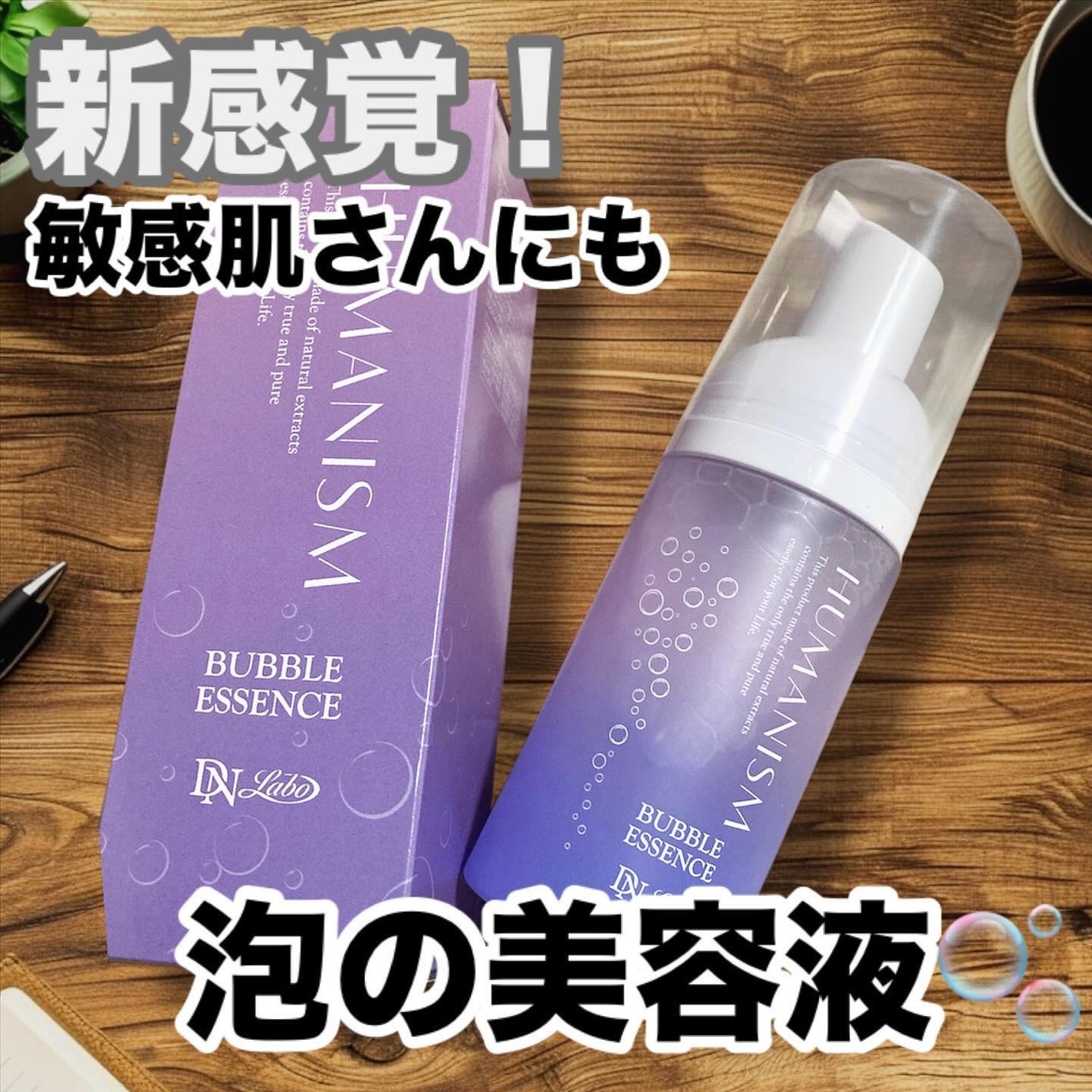 バブルエッセンス/ヒューマニズム/美容液を使ったクチコミ(1枚目)