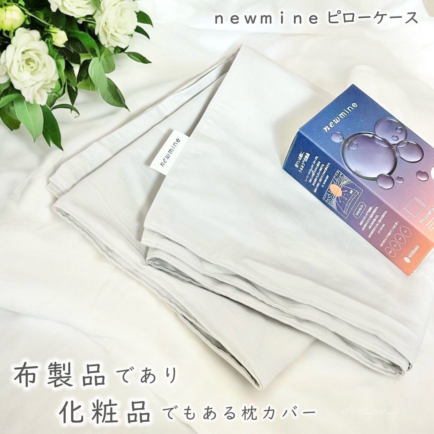 newmine ピローケース/newmine/その他スキンケアグッズを使ったクチコミ(2枚目)