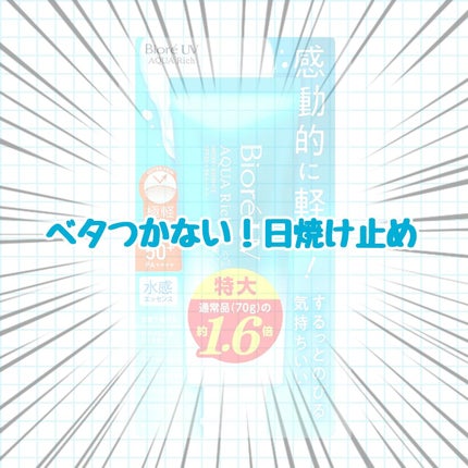 ビオレUV アクアリッチ ウォータリーエッセンス/ビオレ/日焼け止めローションを使ったクチコミ(1枚目)