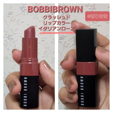 【使った商品】
🎇BOBBI BROWNクラッシュド リップ カラー🎇※香り付き※
#34イタリアンローズ

　BOBBI BROWNの公式サイトでカメラ機能を使って一番しっくりきた色味にしました！
　