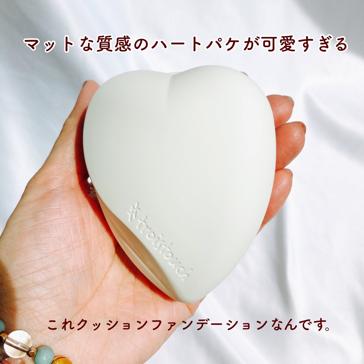 トワタッチ ハートクッション マットカバー/troistouch/クッションファンデーションを使ったクチコミ(3枚目)