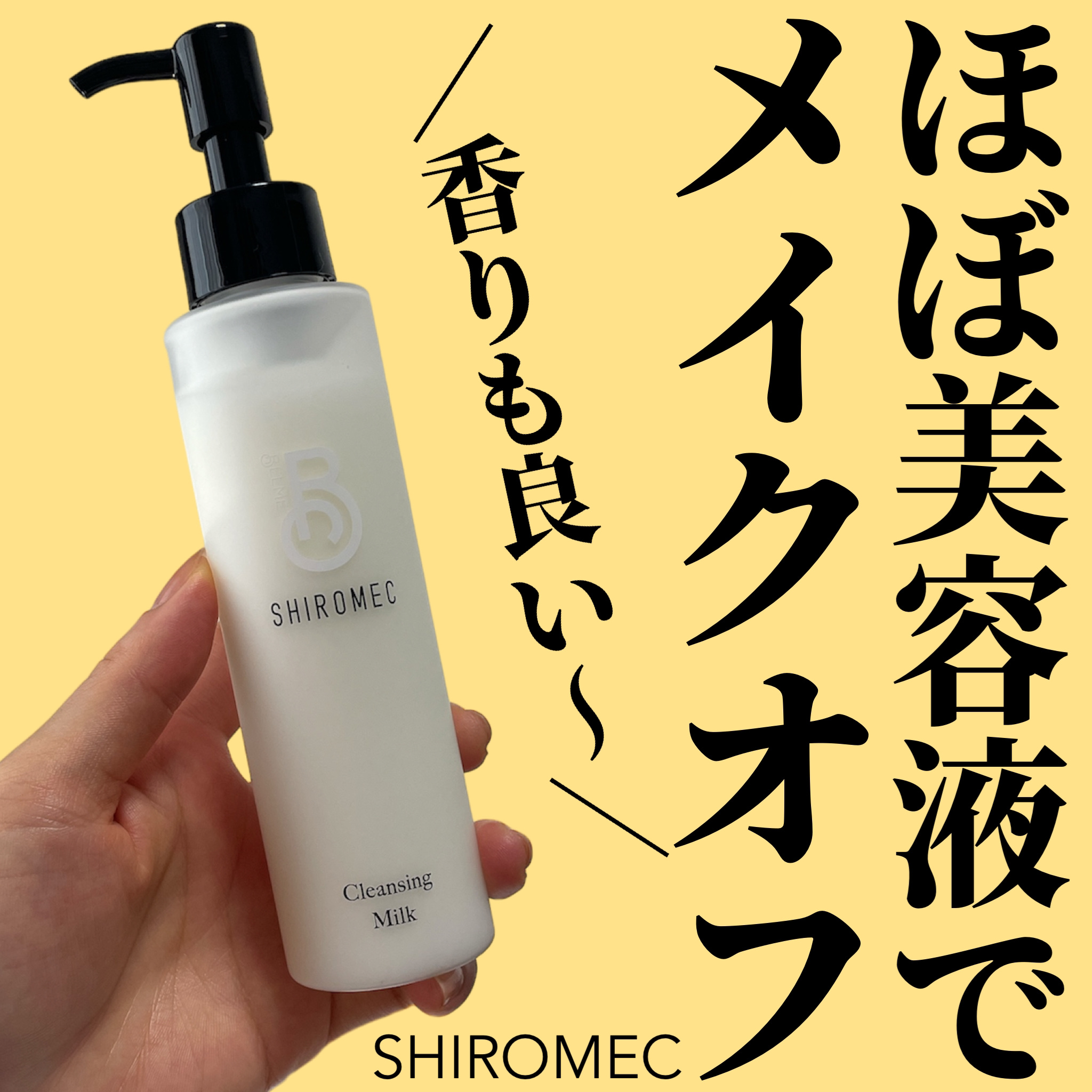 シロメク　クレンジングミルク/BELME/ミルククレンジングを使ったクチコミ（1枚目）