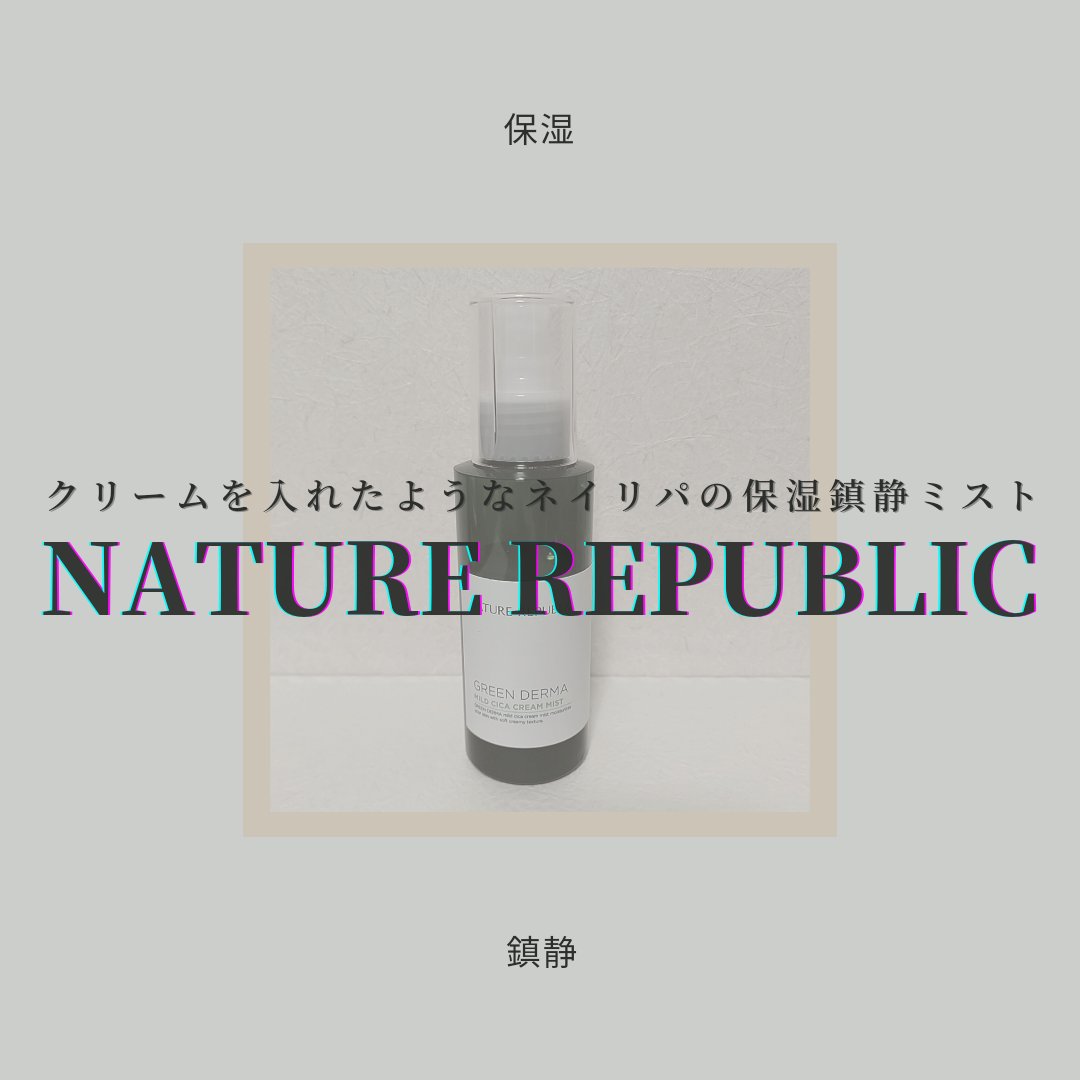グリーンダーママイルドシカクリームミスト/ネイチャーリパブリック/ミスト状化粧水を使ったクチコミ（1枚目）