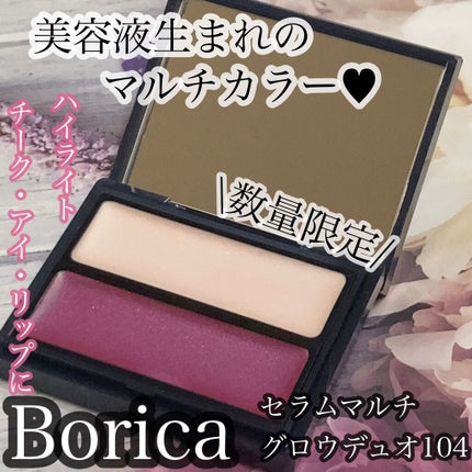 セラムマルチグロウデュオ/Borica/クリームハイライトを使ったクチコミ(1枚目)