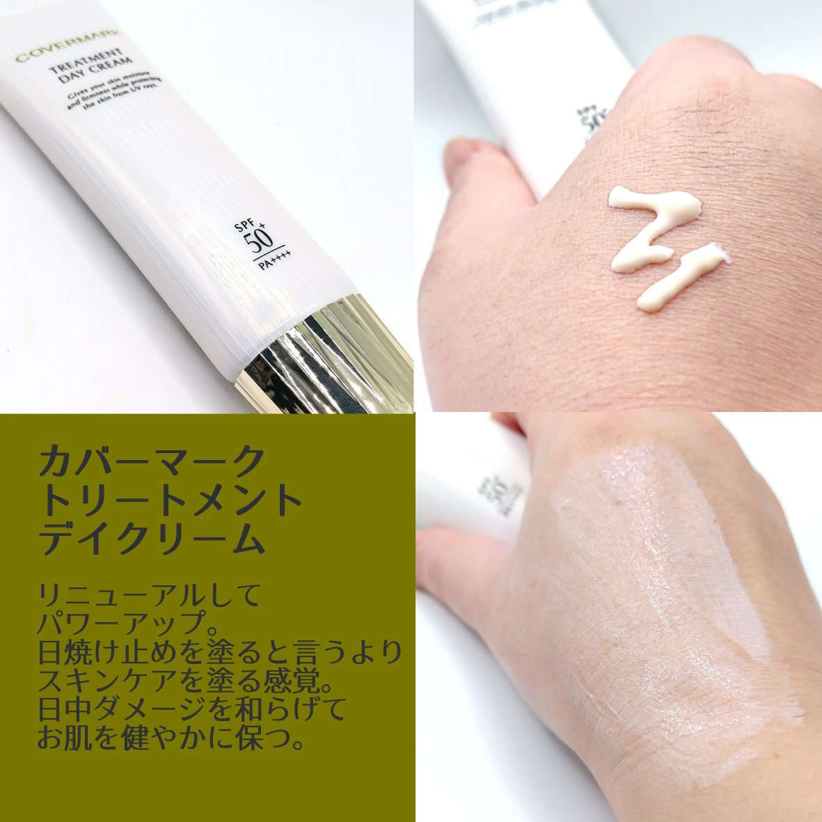 トリートメント デイ クリーム/COVERMARK/日焼け止めクリームを使ったクチコミ（2枚目）