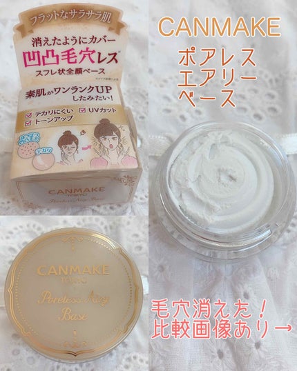 ポアレスエアリーベース/キャンメイク/化粧下地を使ったクチコミ(1枚目)