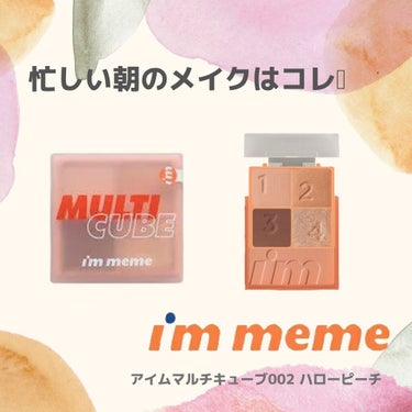 マルチキューブ/i’m meme/パウダーアイシャドウを使ったクチコミ（1枚目）