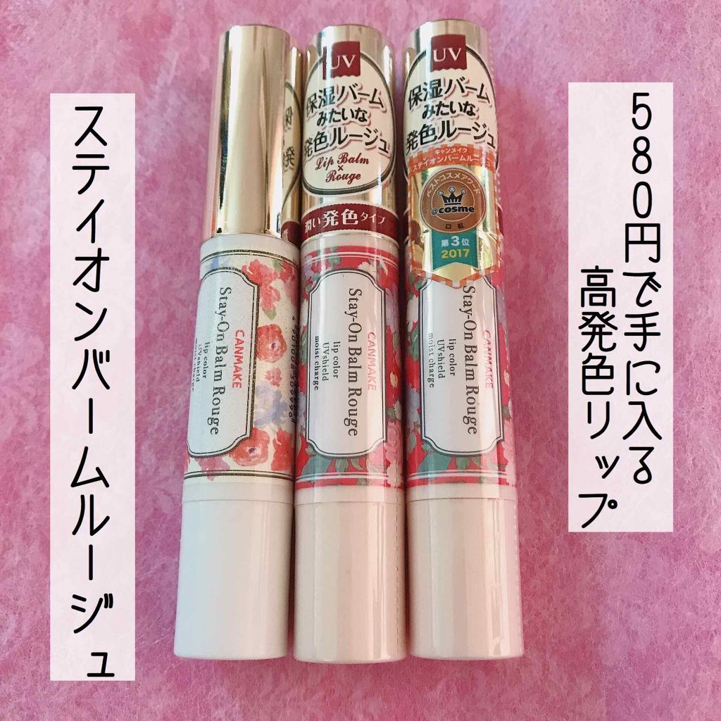 ステイオンバームルージュ/キャンメイク/口紅を使ったクチコミ(1枚目)